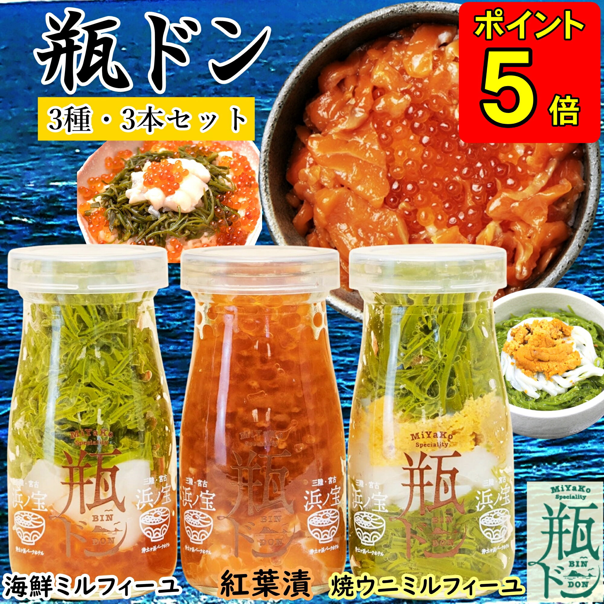 【ポイント5倍】 お歳暮 ギフト 瓶ドン 瓶丼 瓶どん (海鮮ミルフィーユ 紅葉漬 焼ウニミルフィーユ) 3本セット 海鮮丼 瓶 冷凍 びんどん 宮古 海鮮ギフトセット 冷凍海鮮 海鮮丼の具 海鮮丼セット お取り寄せグルメ 海鮮 贈り物 お祝い お取り寄せ 誕生日 プレゼント