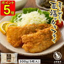 ポイント5倍 【 お中元 熨斗シール 選択可 】 イカ王子 王子のぜいたく至福のタラフライ 300g 真鱈 フィッシュ フライ 白身魚 白身フライ 国産 白身魚フライ 冷凍 ギフト プレゼント 贈り物 熨斗 惣菜 岩手 お土産 お取り寄せ 海産物 海鮮 白身魚のフライ 魚フライ