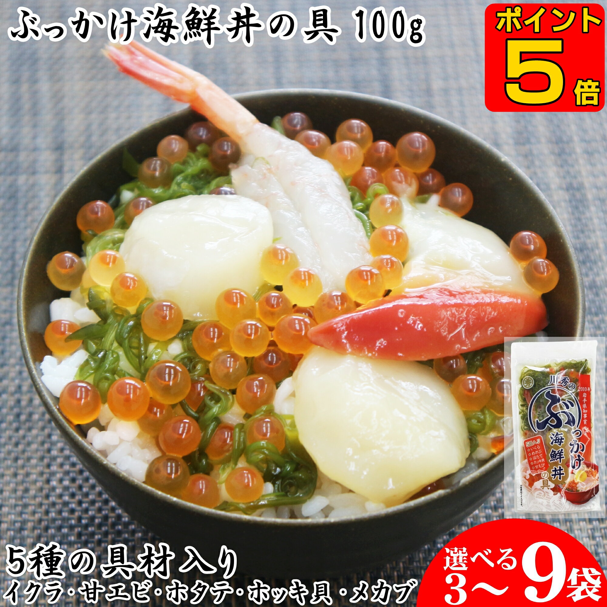 【ポイント5倍】 お歳暮 ギフト 川秀 ぶっかけ海鮮丼の具 5種 100g 3～9袋 海鮮丼セット 冷凍 海鮮ぶっかけ丼 海鮮丼 どんぶりの素 海鮮ギフトセット 海鮮グルメ 海鮮プレゼント ご飯にかける イクラ 甘エビ ホタテ ホッキ貝 メカブ 高級 ご飯のお供 お取り寄せ プレゼント