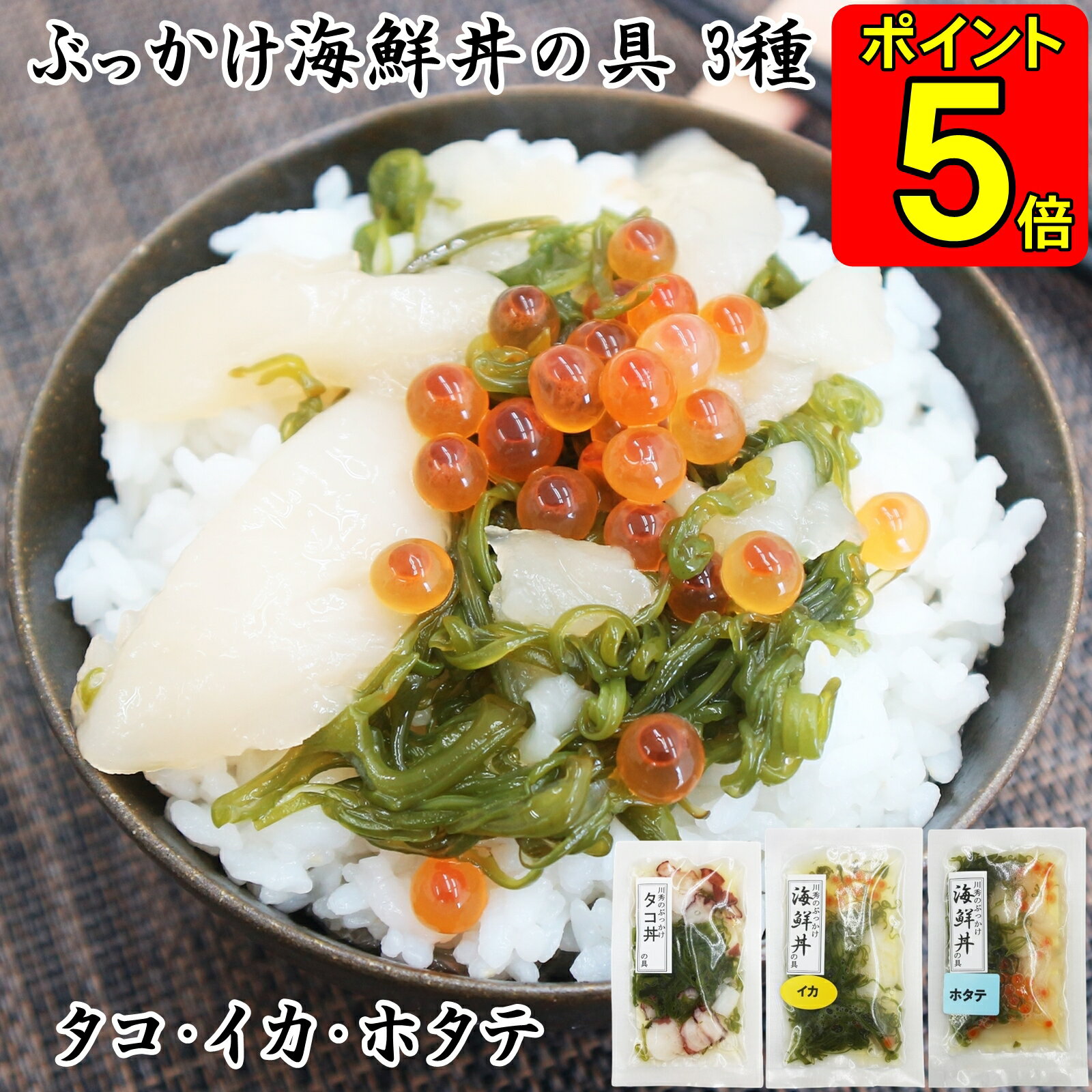 【 お中元 早割 300円OFFクーポン 】 川秀 ぶっかけ海鮮丼の具 イカ タコ ホタテ セット 海鮮丼 具 素 具材 冷凍 海鮮ギフトセット 贈り物 ギフト お祝い お取り寄せ 丼の素 丼の具 プレゼント 海産物 具材セット 冷凍海鮮 まとめ買い 三陸 岩手 40代 50代 60代 70代 80代