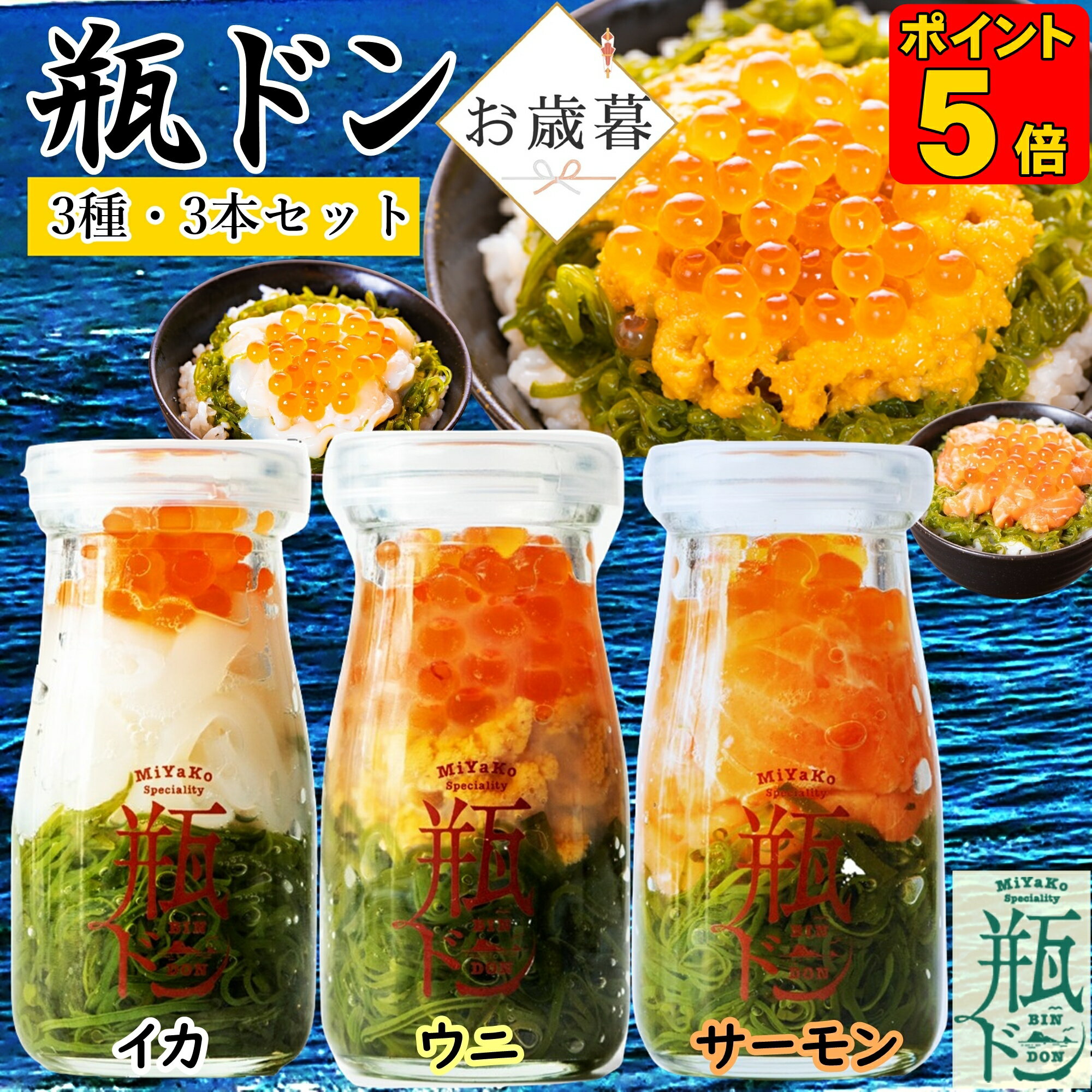 【ポイント5倍】 お歳暮 ギフト 瓶ドン 川秀 ( ウニ サーモン イカ ) 90g 3本セット 瓶丼 海鮮丼 丼の具 丼 具 ビン丼 丼のもと 海鮮丼の具 海鮮丼セット 海産物 詰め合わせ 誕生日 食べ物ギフト 美味しいギフト 美味しいものお取り寄せ 贈り物 お取り寄せグルメ 海鮮 お土産