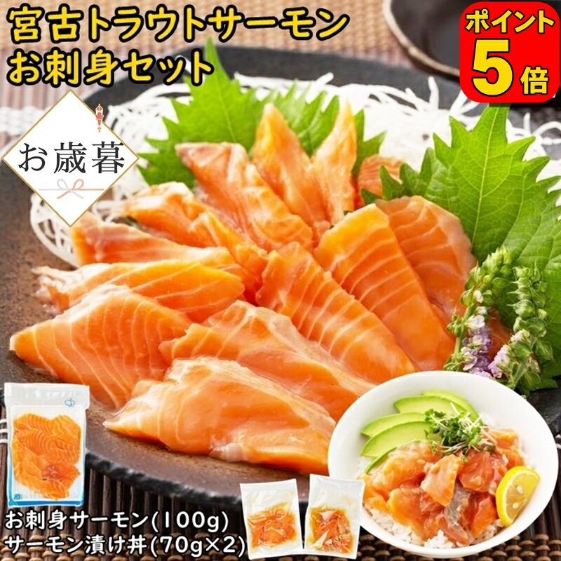 【ポイント5倍】 お歳暮 ギフト 宮古トラウトサーモン お刺身 100g 漬け丼 70g × 2袋 セット イカ王子 サーモン 切り落とし 漬け丼の具 刺身 サーモン丼 冷凍サーモン サーモン刺身用 海鮮グルメ 食べ物ギフト おいしい 漬け 国産 海鮮丼 海鮮 冷凍 プレゼント お取り寄せ