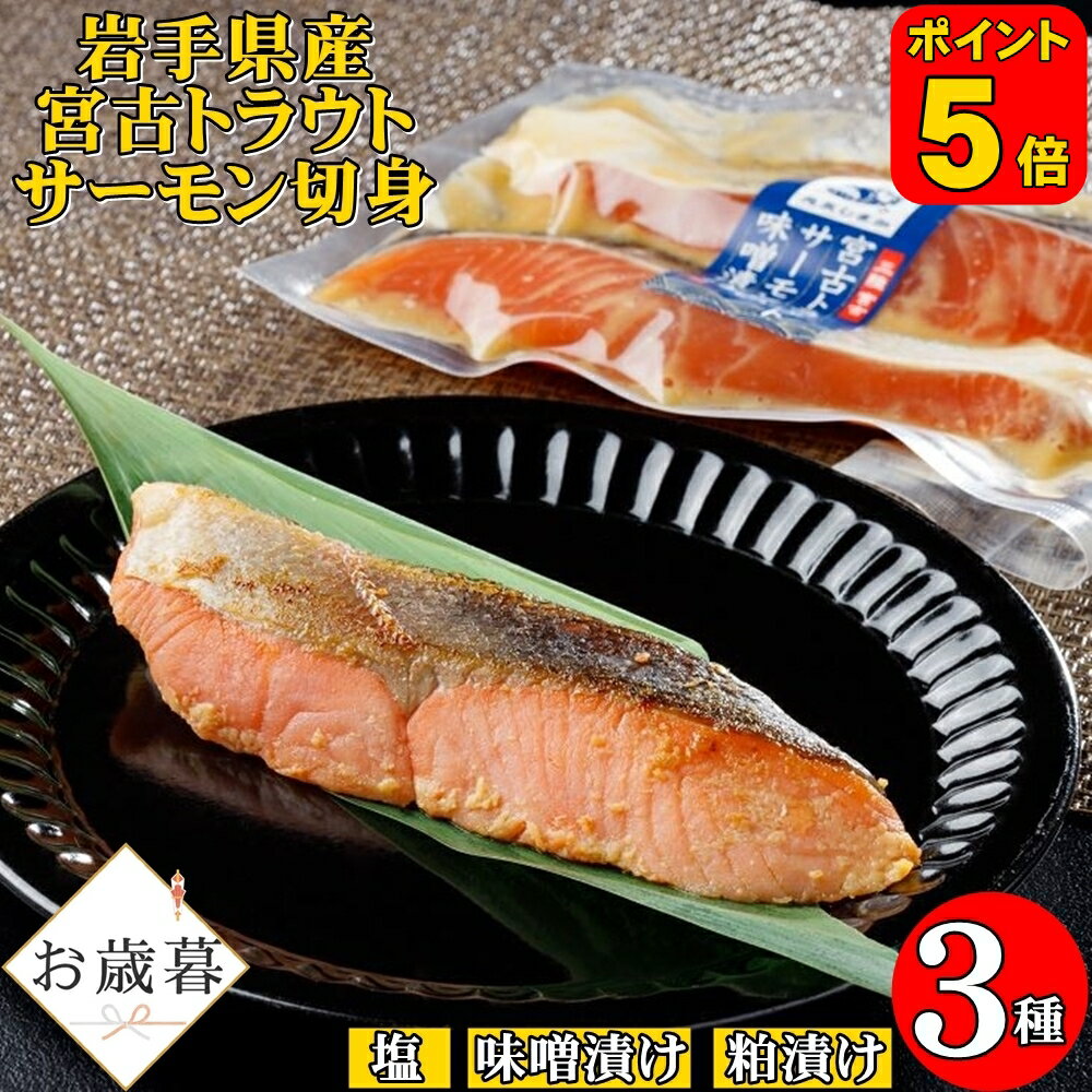 【ポイント5倍】 お歳暮 ギフト 宮古トラウトサーモン 切身 3種 セット 塩 味噌漬け 粕漬け サーモン 切り身 漬け魚 お取り寄せ お魚セット 魚切り身セット 美味しい魚 お惣菜ギフト 食べ物 トラウトサーモン 鮭 国産 海鮮 おかず 冷凍 美味しい おいしい プレゼント 贈り物
