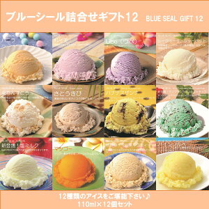 沖縄ブルーシールのアイスギフトセット12【送料無料】【月曜日指定不可】｜内祝やお中元等の贈答プレゼントに♪