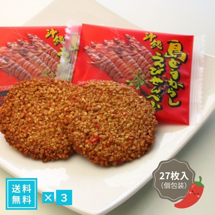 ◆ セット商品バリエーション（まとめ買いなど） 1 箱（送料無料） 1,686円 3 箱（送料無料） 4,320円 5 箱（送料無料） 6,480円 10 箱（送料無料） 11,664円【沖縄限定】ピリッと旨辛！サクサク弾ける「島とうがらしえびせんべい」 沖縄県産の島とうがらしを贅沢に使用し、海老の香ばしい風味が贅沢に広がる本格せんべい。 一口かじれば、サクサクとした軽い食感と、後からやってくるピリッとした旨辛さがやみつきになります！ 常温保存可能＆個包装タイプなので、沖縄土産や職場への差し入れ・ご自宅用のおつまみにもぴったりです。 ◆ 島とうがらしえびせんべい 3つのこだわり 【1】沖縄県産「島とうがらし」を使用 沖縄の太陽を浴びて育ったピリッと刺激的な島とうがらしを使用。海老の香ばしい旨味と絶妙にマッチし、一度食べたら止まらないクセになる味わいに仕上げました。 【2】サックリ軽い食感＆贅沢な海老の風味が広がる 独自の製法でじっくり焼き上げたサクサク食感！お子様から大人まで楽しめる香ばしさと、ぴり辛のアクセントがお茶請けやお酒のおつまみに最高です。 【3】配りやすい「個包装」＆「常温保存」 1枚ずつ丁寧に個包装されているため、職場や友人へのばらまき土産（差し入れ）に最適。常温で持ち運べるので、旅行やギフトにも安心です。 ◆ こんなシーン・用途におすすめ！ ・沖縄旅行のお土産、手土産を探している方に ・職場や学校でのばらまき用・差し入れ（個包装で安心） ・お酒（ビールや泡盛、ハイボール）の最高のおつまみに ・甘いものが苦手な方への敬老の日・父の日・母の日ギフトに ・お取り寄せでのちょっとした自分へのご褒美スイーツに [関連キーワード] 沖縄 お土産 島とうがらし えびせんべい エビせんべい 島唐辛子 14枚入 個包装 常温保存 沖縄土産 旨辛 激辛 つまみ おつまみ ギフト プレゼント 差し入れ 職場 ばらまき 配り用 スイーツ お菓子 和菓子 せんべい 煎餅 菓子 折りたたみ 常温 配送 人気 ランキング ◆ 商品詳細画像 ◆ セット商品バリエーション（まとめ買いなど） 1 箱（送料無料） 1,686円 3 箱（送料無料） 4,320円 5 箱（送料無料） 6,480円 10 箱（送料無料） 11,664円