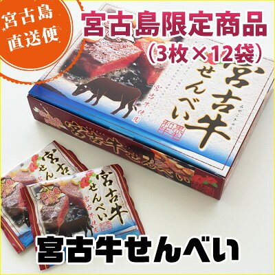 宮古牛せんべい(36枚入)|まとめ買いや他商品...の紹介画像2