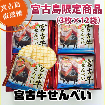 宮古牛せんべい(36枚入)|まとめ買いや他商品...の紹介画像3