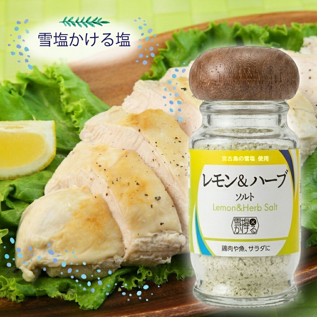 樂天商城 - 雪塩かける塩【レモン＆ハーブ】【小瓶】鶏肉や魚にサラダにも【料理の時短に万能調味料】☆他商品との同梱で送料がお得☆【まとめ買いに♪】沖縄 宮古島 パラダイスプラン