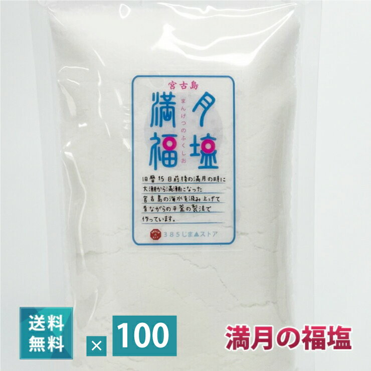 満月の福塩（150g）× 100袋【送料無料】