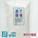 満月の福塩(150g)× 50袋【送料無料】