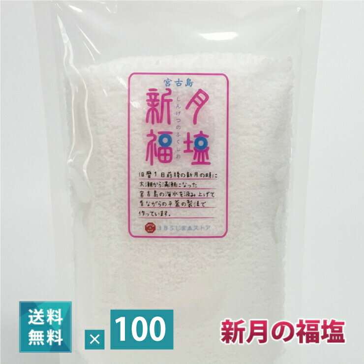 新月の福塩（150g）× 100袋セット【送料無料】