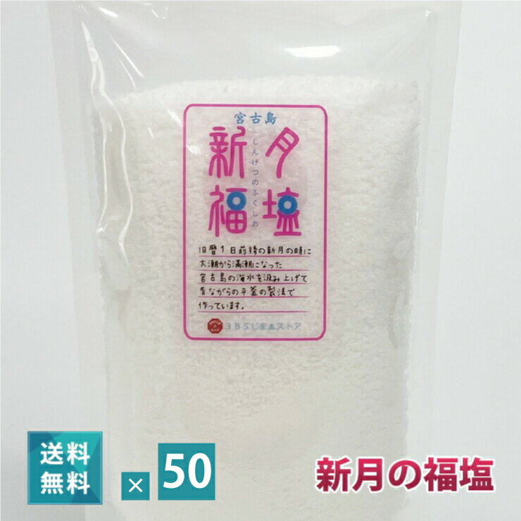 新月の福塩（150g）× 50袋セット【送料無料】