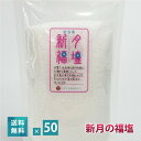 新月の福塩(150g)× 50袋セット【送料無料】