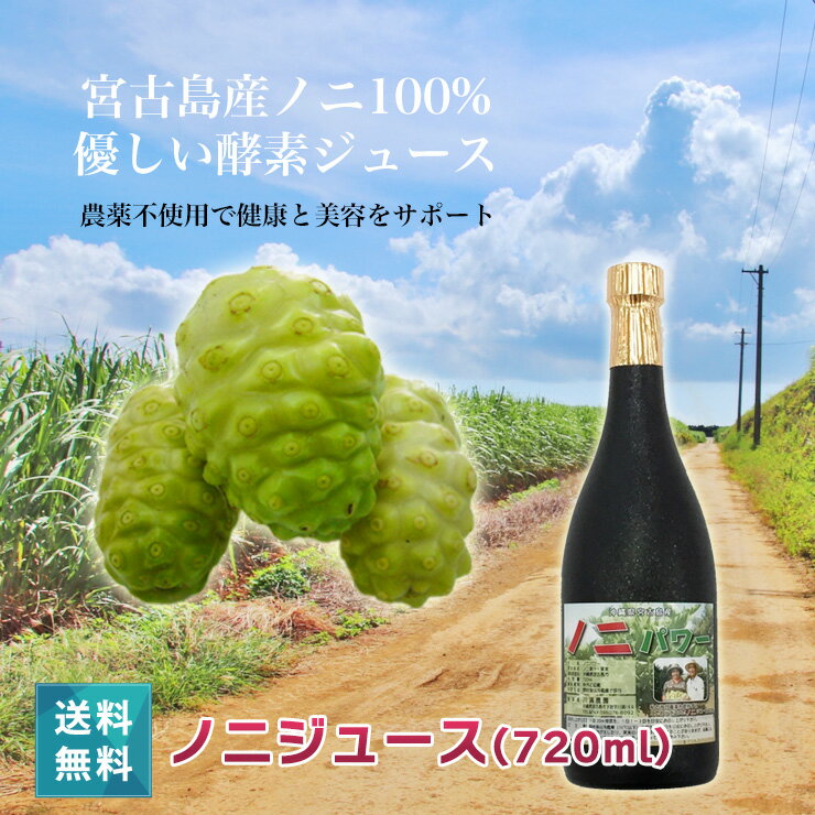 ノニジュース　無添加　無着色　無香料　720ml　国産　沖縄県産 プレゼント ギフト 敬老の日