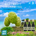 ノニジュース　3本セット　無添加　無着色　無香料　720ml　国産　沖縄県産 プレゼント ギフト 敬老の日