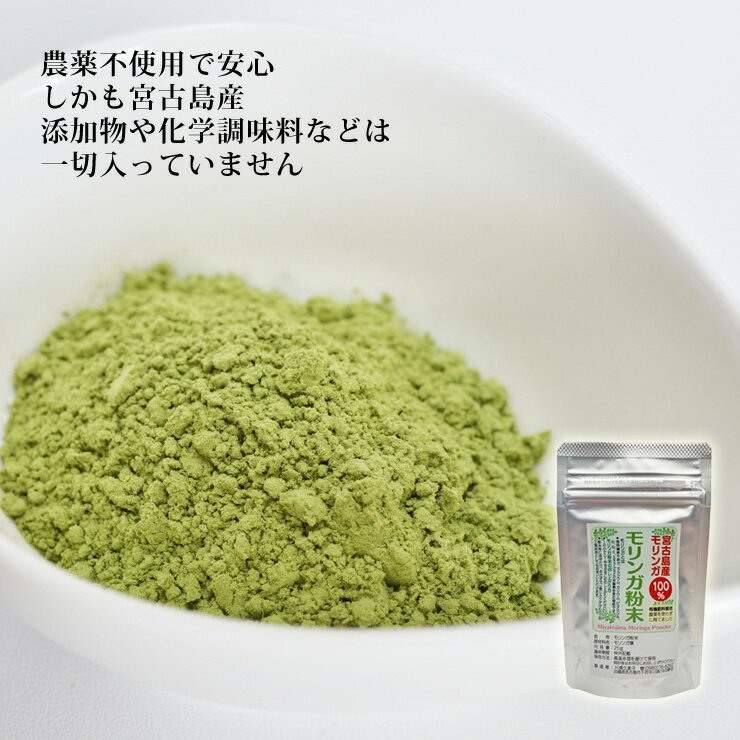 オーガニック♪モリンガパウダー（粉末）（25g）× 3袋セット【送料無料】沖縄 宮古島のハーブティー お土産 プチギフト 贈り物 プレゼント ギフト 敬老の日 3