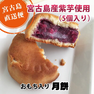 商品詳細 商品名沖縄紫芋月餅 名称焼菓子 内容量5個入 数量1箱 保存方法直射日光・高温多湿を避け保存 原材料小麦粉、砂糖、マーガリン、鶏卵（沖縄宮古島産）、紫イモ餡（沖縄宮古島産）、加糖練乳、ハチミツ、脱脂粉乳、塩（沖縄宮古島産）、乳製品、食物油脂、乳糖、乳たんぱく質、もち米粉、トレハロース、加工デンプン、グリシン、炭酸カルシウム、リン酸塩（K.Na）、塩化Ca、乳化剤、安定剤（増粘多糖類）、クエン酸、膨張剤、pH調整剤、香料、着色料（V.B2）※原材料の一部に乳、大豆を含む 賞味期限製造より4ヵ月 生産地沖縄県宮古島市 製造者食楽Zu沖縄紫芋　月餅（5個入り） 沖縄は中国から伝来してきた文化が強く根付いており、月餅や紫芋もその一つです。月餅は中国の代表的な中華菓子として知られていますが、 当商品は紫芋発祥の地である宮古島の紫芋にあうように、あっさりとして軽い食感に仕上げています。 宮古島は紫芋発祥の地 あまり知られていないが、紫芋は宮古島が発祥の地である。 長眞氏旨屋（ナガマウジシオク）という人物が、琉球王府から帰島の洋中、逆風に遭い中国に漂着した。三年間中国で滞在したのち、宮古島へ芋かずらを持ち帰り、栽培した。芋は宮古の風土に適し、人々は作物として競って栽培し、五穀に変わって芋が主食となった。 月餅とは 中国まんじゅうなどと共に代表的な中華菓子として月餅は日本でも知られるようになりました。「沖縄月餅」はお客様の味覚に合うよう、軽い食感の皮にあっさりとした紫イモあんを包んだ焼き菓子です。お茶請けにもぴったりな「沖縄月餅」の豊な味わいをお楽しみください。 ※送料無料対象商品とお買い合わせの場合、同梱可能な場合でもカートにて自動で送料が加算される場合がございます。 注文確認後、当店にて送料の調整を行います。 ●ヤマト宅配便配送商品と同梱の場合：送料無料 ●定形外郵便配送商品と同梱の場合：送料＋600円 ※また、冷蔵等一部商品は同梱ができない場合がございます 送料についてご不明な点等ございましたら、当店までお気軽にお問い合わせください 月餅お得なセット 月餅 月餅3箱セット 月餅5箱セット 月餅10箱セット 食楽Zuラインナップ 月餅 しっとりくんぺん マンゴーケーキ 紫芋ケーキ 果実のちんすこう 宮古島ギフトAセット 宮古島ギフトBセット