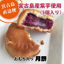 沖縄紫芋 月餅(お餅入り)【宮古島おみやげ】|お月見 十五夜 中華菓子 饅頭 まんじゅう|まとめ買いや他商品との同梱で送料がお得 プレゼント ギフト
