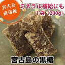 宮古島多良間産の純黒糖（1袋200g） 無添加【送料無料】｜ 沖縄｜サトウキビ100 おやつタイムや疲れた時の糖分補給でリフレッシュ【2024年新糖入荷しました】