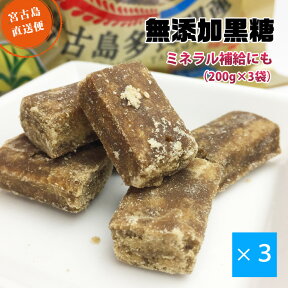 宮古島多良間産の純黒糖 600g(200g×3袋セット) ｜ 無添加【送料無料】沖縄 サトウキビ100% おやつタイムや疲れた時の糖分補給でリフレッシュ【2024年新糖入荷しました】