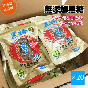 宮古島多良間産の純黒糖（お得な1箱20袋入）無添加【送料無料】沖縄 サトウキビ100% おやつタイムや疲れた時の糖分補給でリフレッシュ【2024年新糖入荷しました】