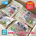 沖縄┃宮古島の無添加黒糖（粉）1箱（20袋セット）【送料無料】＜数量限定＞黒砂糖　黒糖　純黒糖