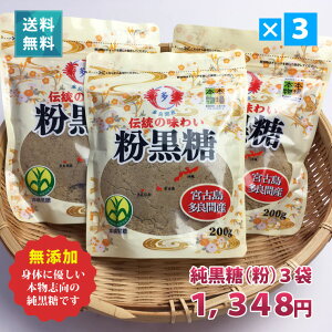 宮古島多良間産 純黒糖(粉)200g×3袋セット 無添加 沖縄 サトウキビ100% おやつタイムや疲れた時の糖分補給で脳リフレッシュ【2023年度新糖入荷しました】