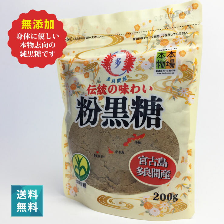 宮古島多良間産 純黒糖(粉)1袋200g 無添加 沖縄 サトウキビ100% おやつタイムや疲れた時の糖分補給でリフレッシュ【2024年度新糖入荷　2/26以降の注文から】