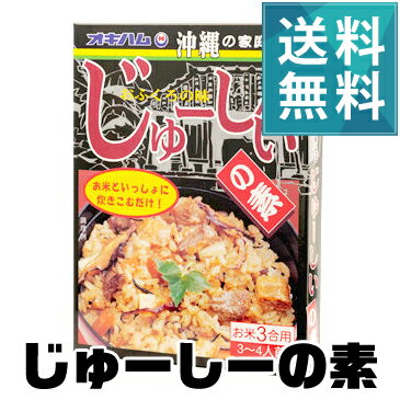 じゅーしぃの素【送料無料】〜ご家庭で簡単に沖縄料理が楽しめる♪〜＜じゅーしー＞ 1