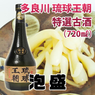 メーカー 株式会社多良川 品　名 琉球王朝 特選古酒 内容量 720ml 度　数 30度 産地名 沖縄県宮古島市城辺 JAN 45043482 原材料 米こうじ（タイ産米）琉球王朝　特選古酒30度/720ml【多良川】【父の日】 多良川の蔵人 Q.泡盛ってなぁに？ 原料米を、沖縄独自の黒麹菌を用いて麹にし、その全量を一度に仕込んで発酵させ醪（もろみ）を作り、そのもろみを単式蒸留機で1回だけ蒸留したお酒です。 【泡盛の定義】 1、黒麹菌を用いる。 2、仕込みは1回だけの全麹仕込みである。 3、単式蒸留機で蒸留する。 古酒（クース）とはなんですか？ 3年以上熟成した泡盛（クース）を古酒といいます。 泡盛は貯蔵熟成すればするほど、芳醇でまろやかな味と香りへと変化していく事が、大きな魅力でもあります。時間の経過によって、刺激的な香味が徐々になくなり、アルコールと水が組み合わさって、味がまろやかになって美味しい古酒に育つのです。大切に貯蔵、管理をしていけば、100年古酒も夢ではありません！ Q.泡盛の名前の由来 「泡盛」という名称が記録に初めて登場したのは1671年ですが、その名前の由来にはいくつかの説があります。 【粟説】 以前は、泡盛の原料に米と粟を使っていたことから、粟盛りが泡盛になったという原料紀元説。 【サンスクリット語説】 古代インド語のサンスクリット語で、酒のことをアワムリというそうです。それが伝来して泡盛になったという説。 【薩摩命名説】 薩摩藩は、徳川幕府への献上品として酒を贈る際、九州の焼酎と区別するために泡盛と命名したという説。 【泡説】 昔、蒸留仕立ての酒は、泡を立ててみることで出来がいいかどうかを調べたそうです。 その方法は、片手に茶碗や猪口を持ち、もう片手で酒を数十センチ上からその器にゆっくりと落としていき、泡立ち具合を見るというもの。 良い出来具合であればある程、細かい泡が盛り上がり、泡が消えるまでの時間も長かったとか。 このような習慣から、泡を盛る、泡盛という名前が付けられたという説。 この泡説が最も有力だと言われています。 Q.泡盛の飲み方は？ 沖縄の一般的な飲み方・水割りから、飲み応えを楽しむオンザロック、造り手の想いも伝わるストレートなど。 【気軽に乾杯！食も会話も弾む水割り】 沖縄では一般的な飲み方。 食事も楽しみながら味わいたいなら、俄然「水割り」がおすすめです。 沖縄料理はもちろんのこと、和食・洋食・中華とどの食事とも相性のよい泡盛。 水割りにした泡盛は12〜15度のアルコール度数となり、食事の味も引き立たせてくれます。 【造り手の想いも伝わるストレート】 古酒を飲むなら一度は試したいストレート。 熟成を重ねた古酒ならではのまろやかさ、芳醇な旨さをダイレクトに感じます。 【体の芯から温まるお湯割り】 寒い日には、泡盛の「お湯割り」がおすすめです。 100%米が原料の泡盛は、のびがよく、実はお湯割りにては最適なのです。 水っぽくならず、最後まで豊かな風味が楽しめます。 泡盛の香気が湯気と共に香りたち、じんわり染み入る美味をご堪能下さい。 【飲み応えを楽しむオンザロック】 氷を入れたグラスに上から注ぐのがポイント 馥郁（ふくいく）とした泡盛ならではの香り、氷が少しずつ溶けることで移ろう味の妙を存分にご堪能頂けます。 【ウオッカ感覚のパーシャルショット】 泡盛を瓶ごと冷凍庫でギンギンに冷やし、ウォッカのようにキュッと飲む粋なスタイル。 度数の高い泡盛は凍らず、とろみが出て旨みも倍増。 贅沢に古酒でもお楽しみ頂けます。 Q.泡盛に賞味期限はありますか？ 基本的に泡盛に賞味期限はございません。 泡盛は時間をかけて熟成しまろやかなクース（古酒）へと育っていきます。 ただし、できるだけ高温多湿、直射日光は避けて保存することをおすすめします。 Q.泡盛の保管について教えてください できるだけ高温多湿、直射日光をさけて保存してください。 また甕で保管している場合は、1年に1度は漏れや以上がないかのチェックも重要です。 Q.泡盛と焼酎の違いを教えてください? 泡盛と焼酎との大きな違いとして、「原料」「麹菌」「仕込み」が挙げられます。 泡盛は米を原料に使用しますが、焼酎は米以外に、芋や麦、蕎麦などを原料とするほか、泡盛が黒麹菌を使うのに対し、焼酎は主に白麹菌、黄麹菌などを使用します。（最近では、黒麹菌を使った焼酎などもあります） また、泡盛は原料を1回だけで仕込む「全麹仕込み」で造られますが、焼酎は2回にわけて仕込む「二次仕込み」で造られます。 Q.泡盛に合うつまみは何ですか? 泡盛独自の風味の特徴は地域の酒蔵で使用される「地域の水」によって大きく左右されます。 宮古島で作られた泡盛は、やはり宮古島で獲れた農水産物や加工品との相性は抜群です。海ぶどうや島らっきょうなどもおすすめ！ご一緒に購入をご検討していただければ幸いです。