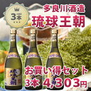 琉球泡盛　琉球王朝30度/720ml3本セット【送料無料】【多良川】【泡盛/沖縄】【化粧箱付き】 お歳暮