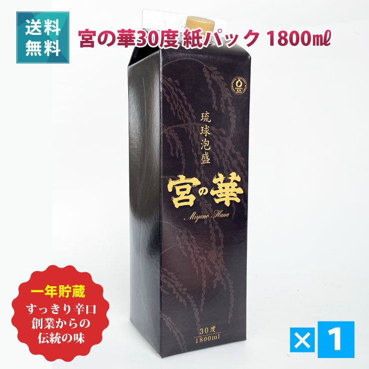 宮の華 紙パック 30度/1800ml 送料無料 プレゼント ギフト 業務用にも