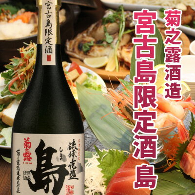 菊之露 宮古島限定　島　泡盛30度 720ml 3年【古酒】