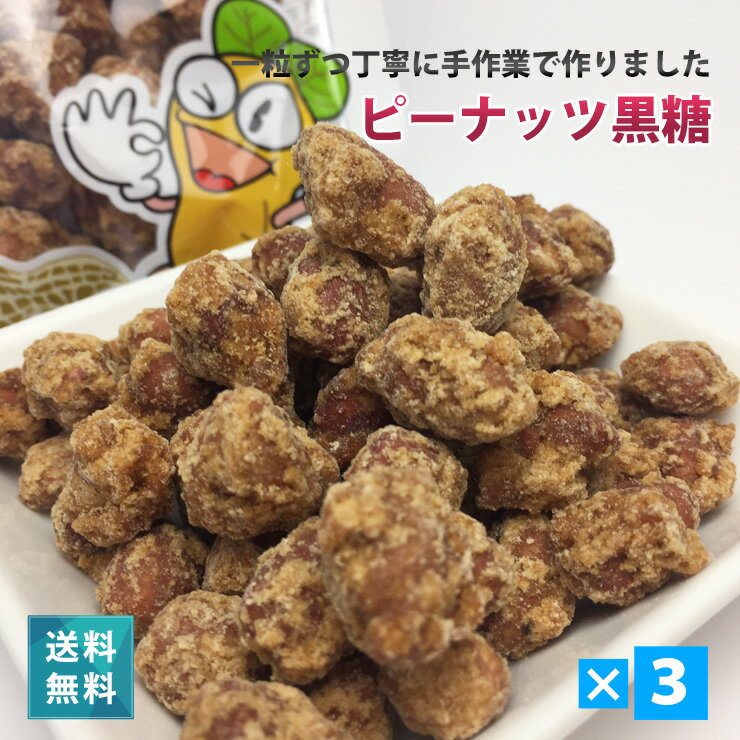 宮古島産 ピーナッツ黒糖150g 3袋セット 送料無料 沖縄 多良間産 さとうきび 黒砂糖