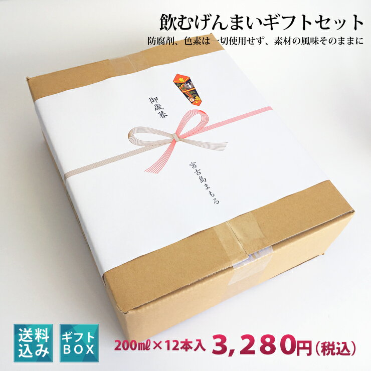 飲むげんまい　ギフトセット（12本入り）【送料込】