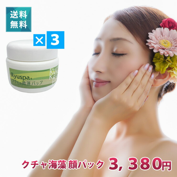 クチャ　顔パック　海藻パック　泥パック（ 30g）×3個セット【ゆうメール便_送料込】琉スパ Ryuspa