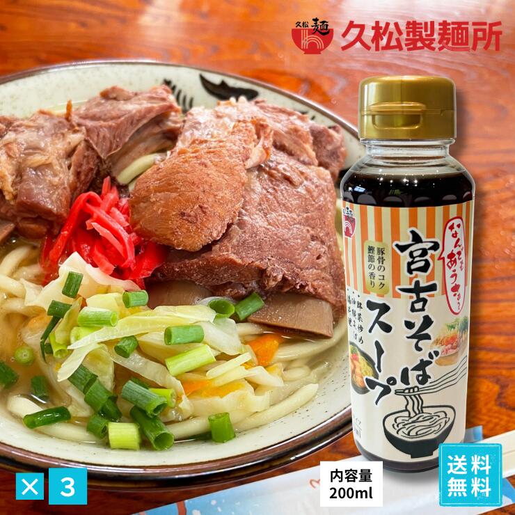 久松製麺所　じんく屋　宮古そばだし（豚ダシ&鰹風味）3本セット 濃縮タイプ200ml　ペットボトル　出汁　沖縄料理　便利なキャップタイプ
