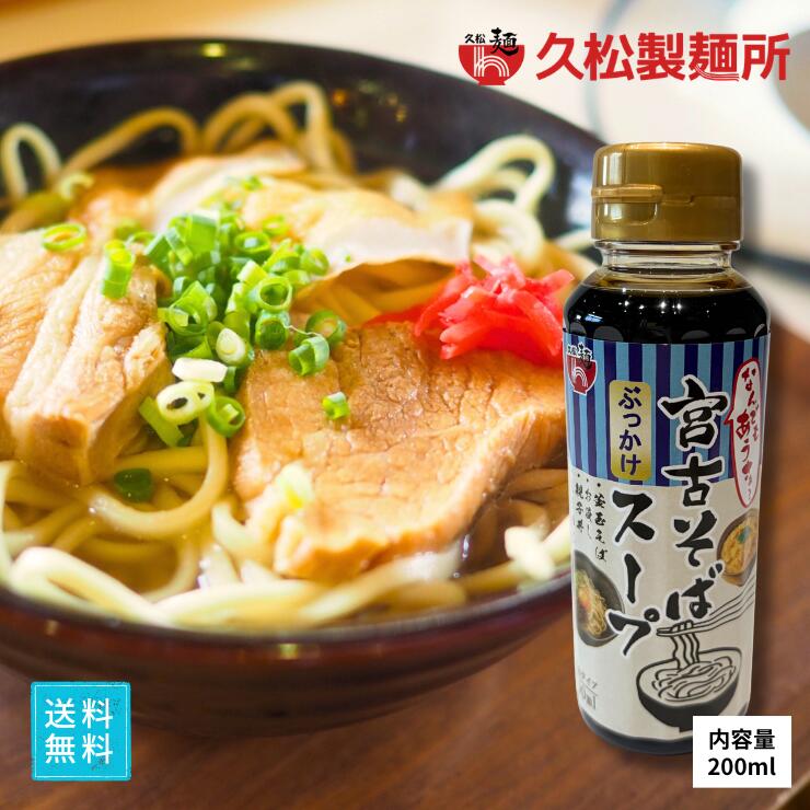 久松製麺所　じんく屋　宮古そばだし（しょうゆ）濃縮タイプ200ml　ペットボトル　出汁　沖縄料理　便利なキャップタイプ