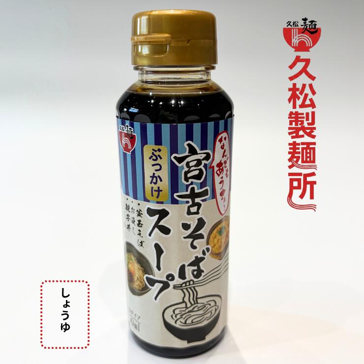 久松製麺所　じんく屋　宮古そばだし（しょうゆ）5本セット 濃縮タイプ200ml　ペットボトル　出汁　沖縄料理　便利なキャップタイプ 2