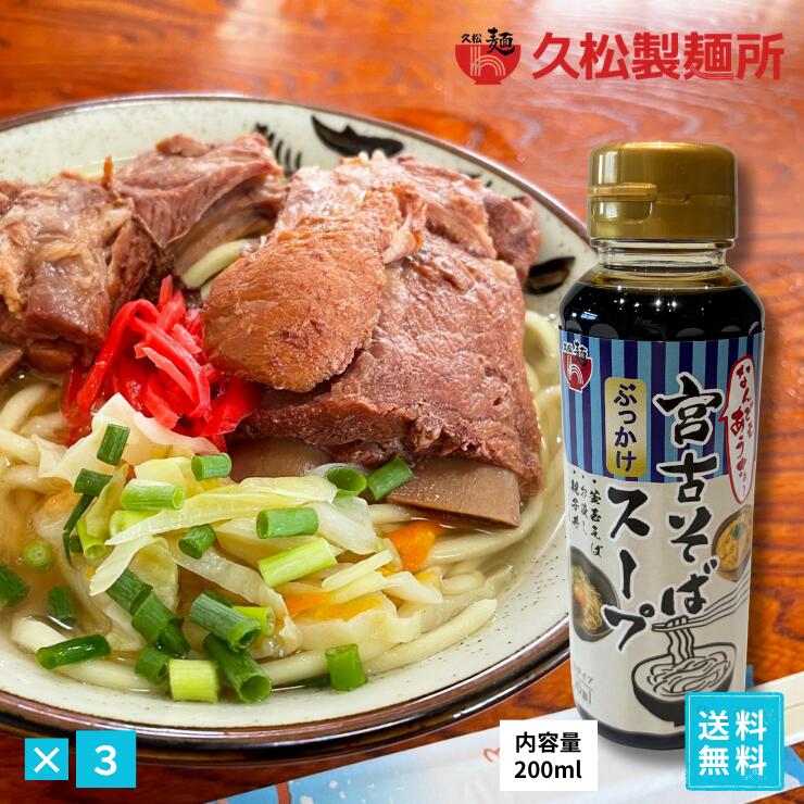 久松製麺所　じんく屋　宮古そばだし（しょうゆ）3本セット 濃縮タイプ200ml　ペットボトル　出汁　沖縄料理　便利なキャップタイプ