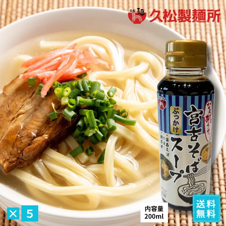 樂天商城 - 久松製麺所　じんく屋　宮古そばだし（しょうゆ）5本セット 濃縮タイプ200ml　ペットボトル　出汁　沖縄料理　便利なキャップタイプ