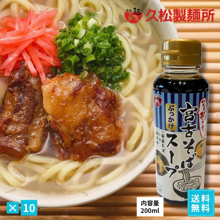 久松製麺所　じんく屋　宮古そばだし（しょうゆ）10本セット 濃縮タイプ200ml　ペットボトル　出汁　沖縄料理　便利なキャップタイプ