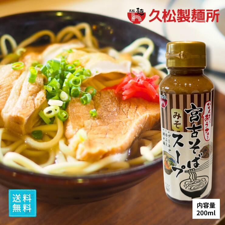 樂天商城 - 久松製麺所　じんく屋　宮古そばだし（みそ）濃縮タイプ200ml　ペットボトル　出汁　沖縄料理　便利なキャップタイプ