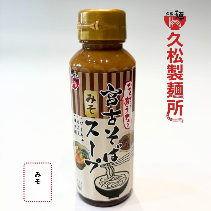 久松製麺所　じんく屋　宮古そばだし（みそ）3本セット　濃縮タイプ200ml　ペット...