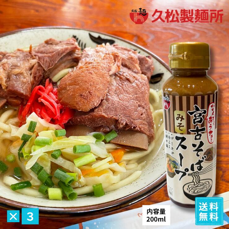 久松製麺所　じんく屋　宮古そばだし（みそ）3本セット　濃縮タイプ200ml　ペットボトル　出汁　沖縄料理　便利なキャップタイプ