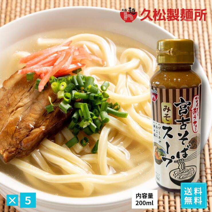 久松製麺所　じんく屋　宮古そばだし（みそ）5本セット　濃縮タイプ200ml　ペットボトル　出汁　沖縄料理　便利なキャップタイプ
