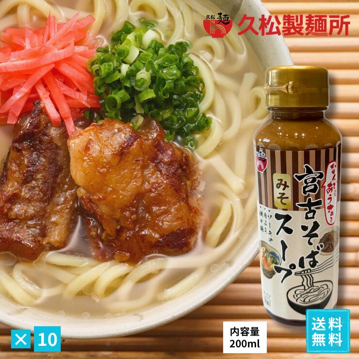 久松製麺所　じんく屋　宮古そばだし（みそ）10本セット　濃縮タイプ200ml　ペットボトル　出汁　沖縄料理　便利なキャップタイプ