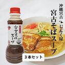 沖縄宮古そばスープ(濃縮300ml)【3本セット】久松製麺所(じんく屋)豚骨 鰹ダシ