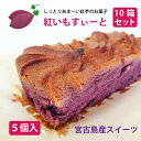 紅いもすいーと(5個入り)【10箱セット】【宮古島特産】紅芋スイート【送料無料】 ハロウィン プレゼント ギフト