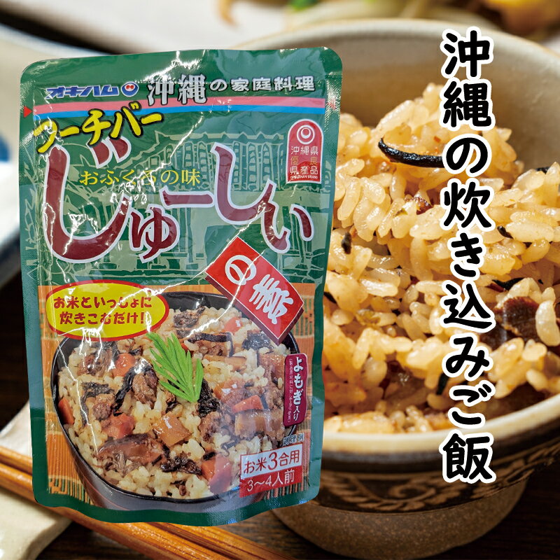 じゅーしぃの素【フーチバー】【送料無料】ご家庭で簡単に沖縄料理が楽しめる♪＜じゅーしー＞